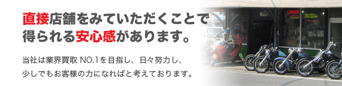 直接店舗をみていただくことで得られる安心感があります。