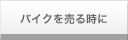 バイクを売る時に