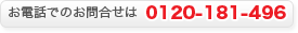 お電話でのお問合せ