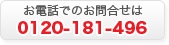 お電話でのお問合せ