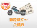 step3 商談成立～ご成約