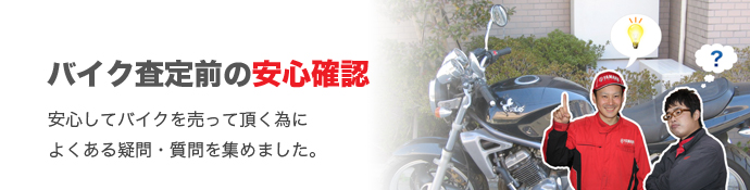 バイク査定前の安心確認