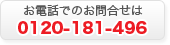 お電話でのお問合せは0120-181-496