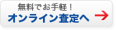 無料でお手軽！オンライン査定へ