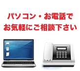 パソコン・お電話でお気軽にご相談下さい。