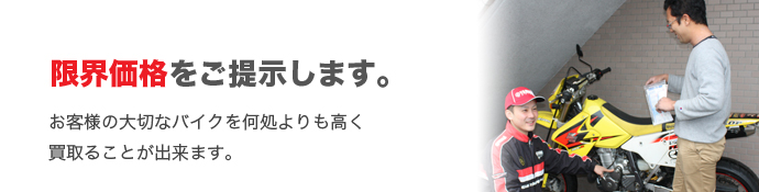 限界価格をご提示します。