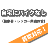 自宅にバイクなし