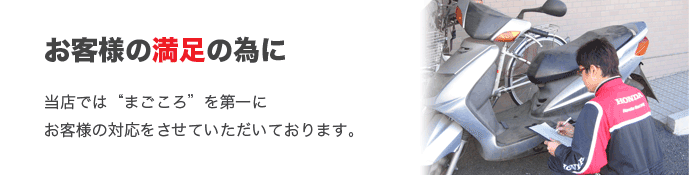 お客様の満足の為に